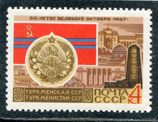 СССР 1967. Туркменская ССР