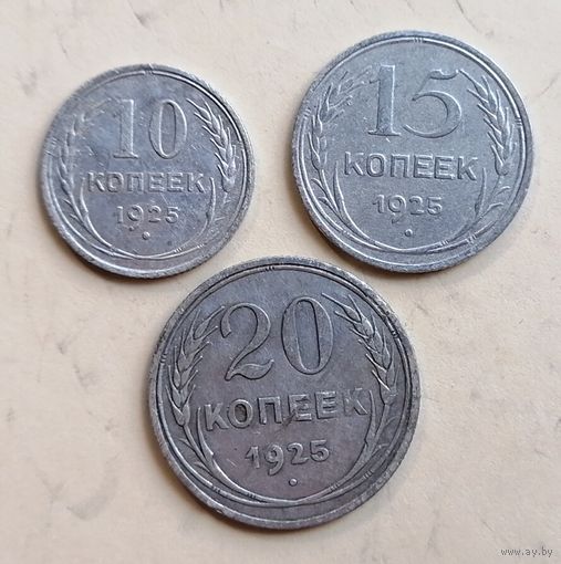 10-15-20 копеек 1925 года. Не чищены.