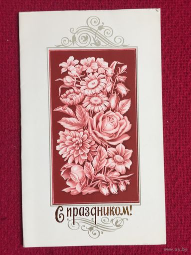 С Праздником! Лисецкий 1989 г. Двойная. Чистая.