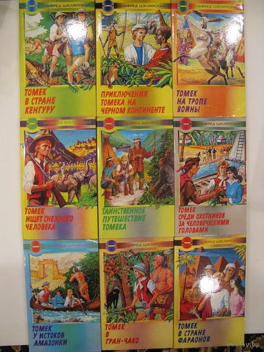 А.Шклярский. Томек (9 книг).