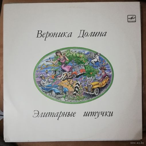 Вероника Долина	Элитарные штучки