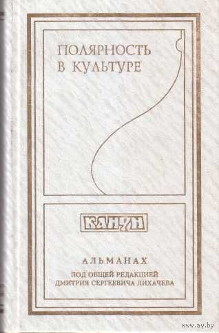 Полярность в культуре. /Альманах `Канун`. Выпуск второй под ред. Д.С.Лихачева/ 1996г.