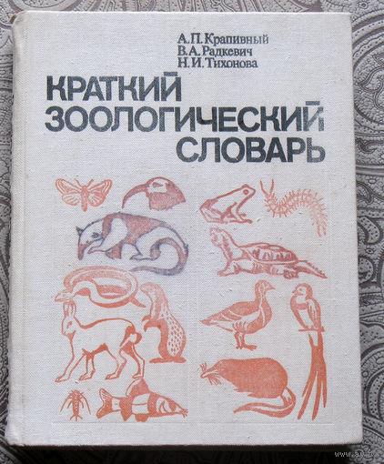 А.П.Крапивный, В.А.Радкевич, Н.И.Тихонова Краткий зоологический словарь