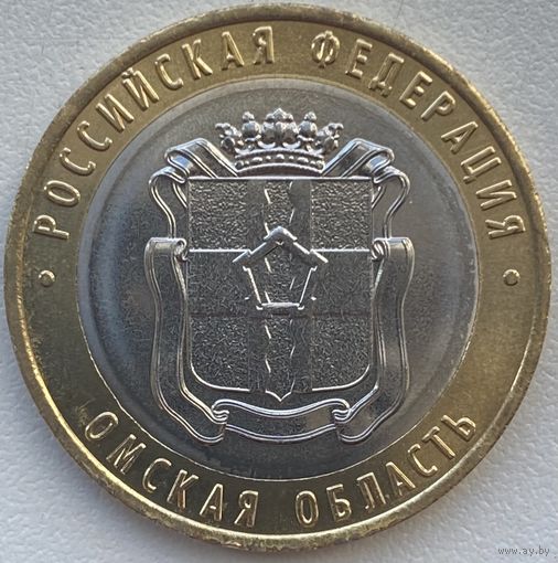 Россия 10 рублей 2023 г. Омская область