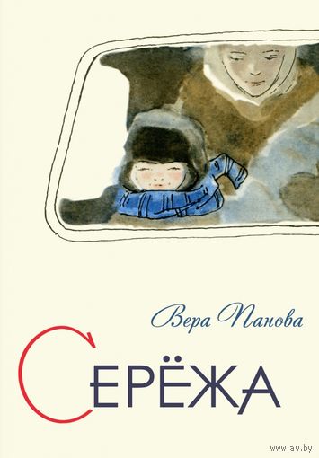 Сережа. Несколько историй из жизни очень маленького мальчика. Вера Панова. Художник Лидия Подлясская =.=