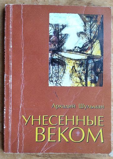 Аркадий Шульман. Унесенные веком.   (Библиотека журнала "Мишпоха". Серия "Мое местечко").