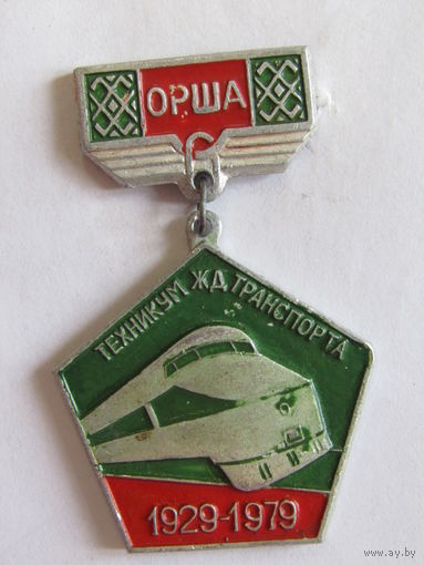 Знак. Значок. "50 лет. Орша. Техникум железнодорожного транспорта". 1929-1979. "МПС". "ЖД". "Железная дорога". Ретро СССР.