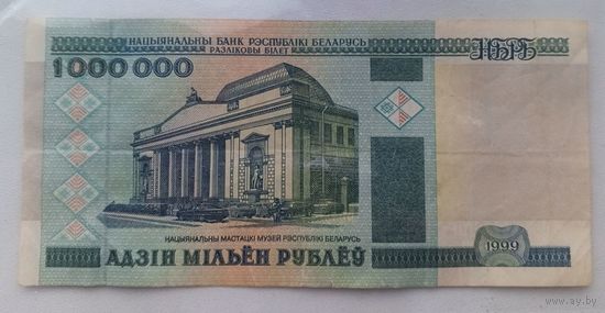 1000000 рублей 1999г.