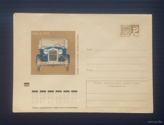 СССР 1973 ХМК худ.Коврижкин. Автомобиль ГАЗ-А. обр.1932г.