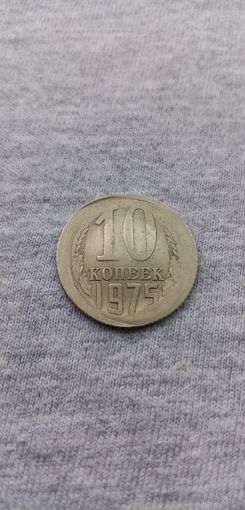 10 копеек (1975г.)