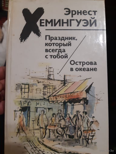 Хемингуэй.  Праздник, которыц всегда с тобой. Острова в океане.(в)