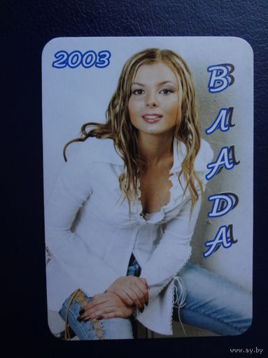 Календарик 2003 г.  Влада.