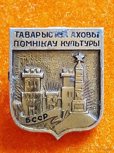 Товарищество Охраны Памятников Культуры БССР.