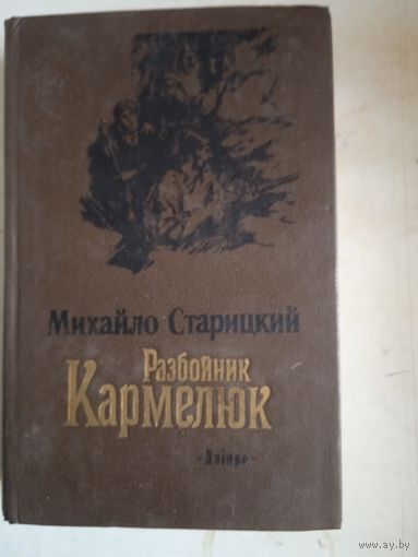 Разбойник кармелюк