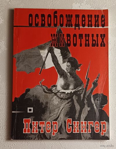 Сингер Питер. Освобождение животных. 2002
