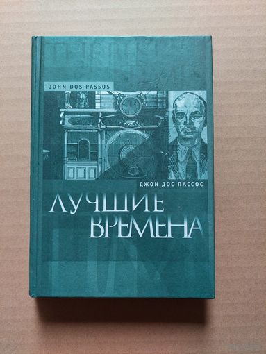 Дос пассос лучшие времена - II