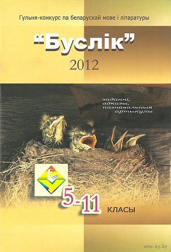 Заданні, адказы, пазнавальныя артыкулы для вучняў 5–11 класаў. Буслiк 2012. Почтой не высылаю.