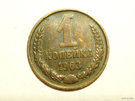 1 копейка 1963 #A