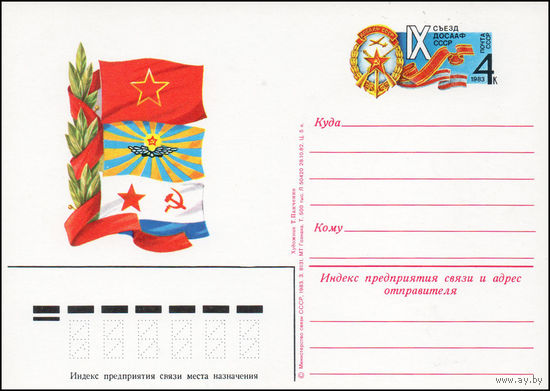 Почтовая карточка СССР с оригинальной маркой  N 112 (16.02.1983) "IX съезд ДОСААФ СССР"