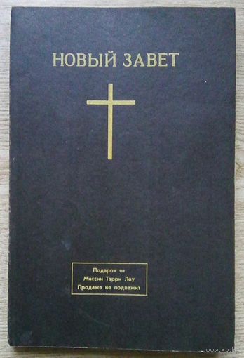 Новый Завет