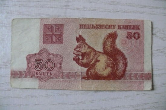 Беларусь, 50 копеек, 1992.