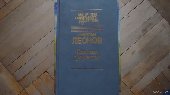 ОПАСНАЯ ПРОФЕССИЯ
