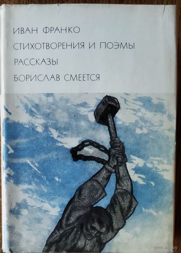 БВЛ.  БОРИСЛАВ СМЕЕТСЯ.  СТИХОТВОРЕНИЯ. ПОЭМЫ. РАССКАЗЫ.  Иван ФРАНКО