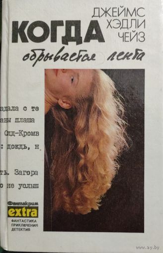 КОГДА ОБРЫВАЕТСЯ ЛЕНТА. Чейз.  КНИГА-ПОДАРОК ДЛЯ ЛЮБОГО ЖЕЛАЮЩЕГО, КУПИВШЕГО У МЕНЯ 3 ЛОТА