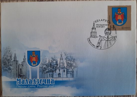 КПД. Гербы городов Беларуси. Герб Молодечно. 2011 г.