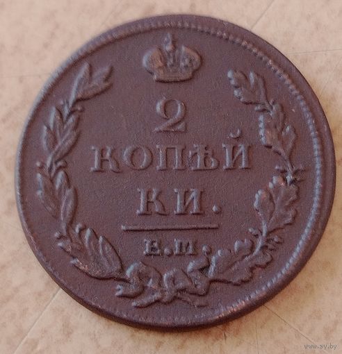 2 копейки 1812 года (Е. М. - НМ). Состояние! Старт с 1 рубля!!! Без МЦ.