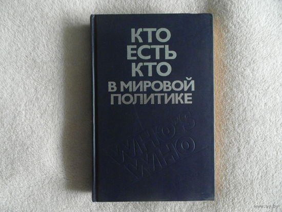 Кто есть кто в мировой политике. М. Политиздат 1990г.