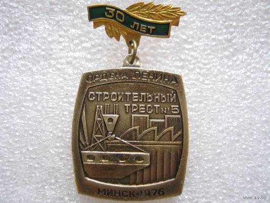 Ордена Ленина строительный трест -  5, 30 лет, г. Минск 1976 г.