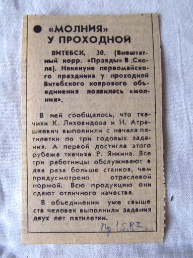 25-34 П2 1250 Газета Правда 1 мая 1987 Вырезка Молния у проходной Витебский ковровый комбинат