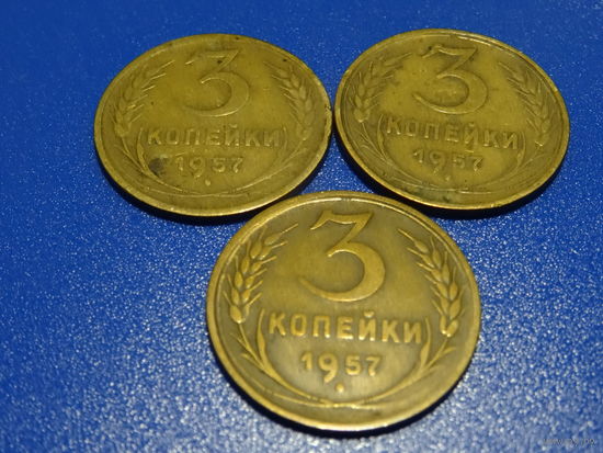 Монета 3 копейки 1957 года