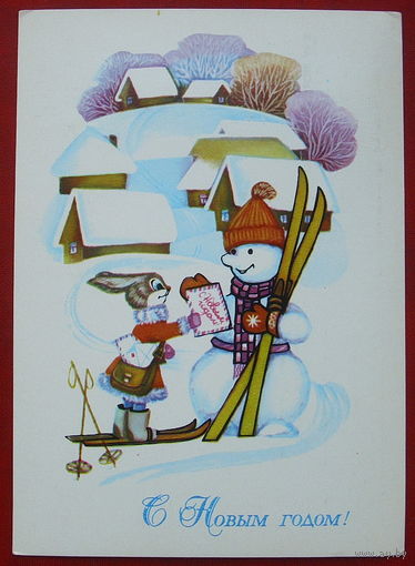 С новым годом! Чистая. 1980 года. Мурахин. 270.