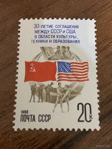 СССР 1988. 30 летие соглашения между СССР и США в области культуры, техники и образования. Полная серия