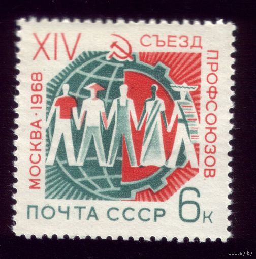 1 марка 1968 год Съезд профсоюзов