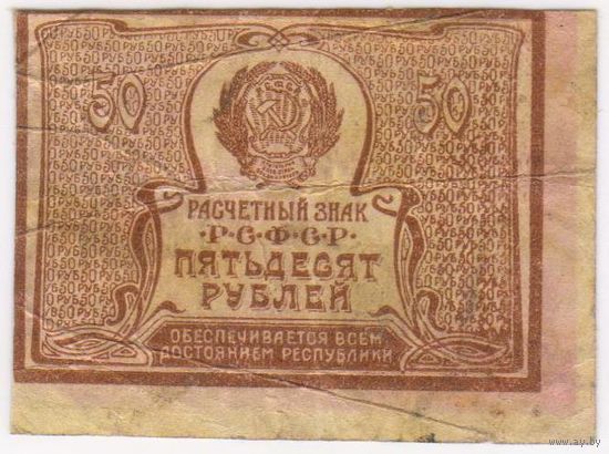50 рублей 1920 г.