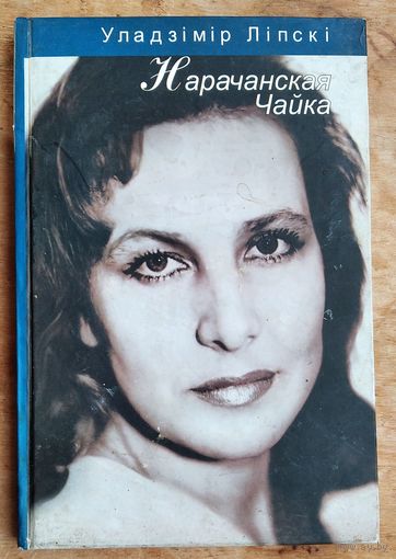 Уладзімір Ліпскі. Нарачанская Чайка: п'еса-ява пра Марыю Захарэвіч, народную артыстку Беларусі.