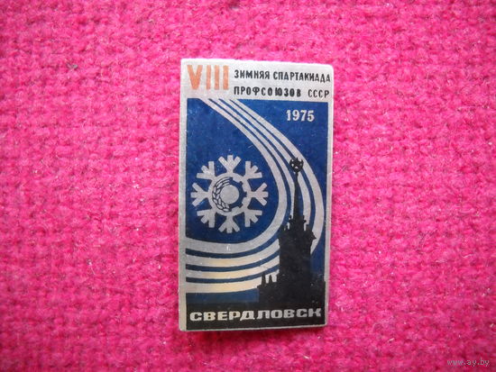 8 зимняя спартакиада профсоюзов СССР. Свердловск 1975 г.