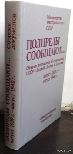 Полпреды сообщают: Сборник документов об отношении СССР с Лавтией,Ливтой и Эстонией(Август 1939 г.-август 1940 г.)