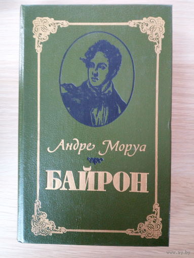 Андре Моруа - Байрон