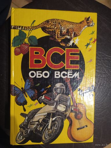 Все обо всем. Популярная энциклопедия для детей.\065
