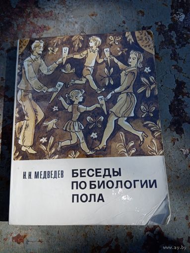 Медведев Н. Беседы по биологии пола.