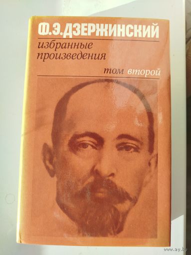 Ф.Э.Дзержинский избранные произведения Т2