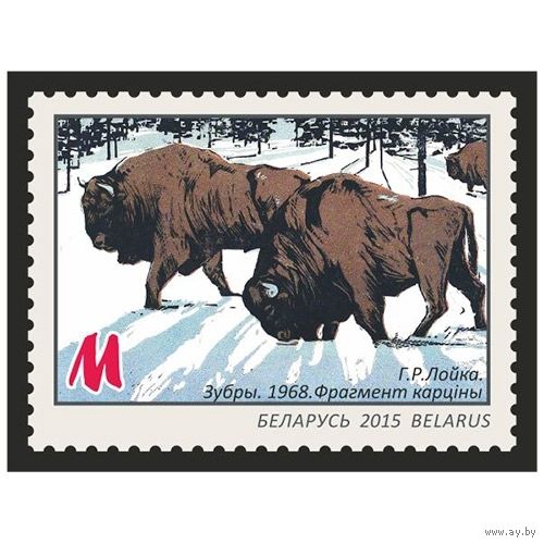 2015 БЕЛАРУСЬ   марка "Г. Г. Лойко. Зубры. 1968. Фрагмент картины" MNH