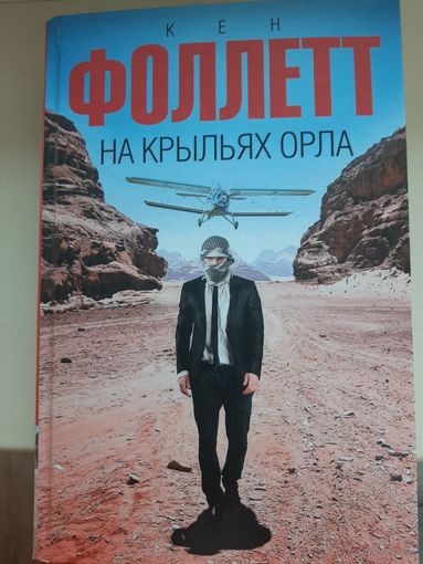 Кен Фоллетт "На крыльях орла"