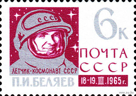 Беляев в космосе! СССР 1965 год 1 марка