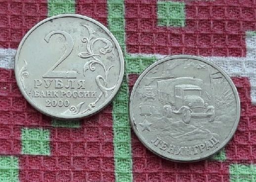 Россия 2 рубля 2000 год, AU. Ленинград. СПМД. Предложи свою цену или обмен!