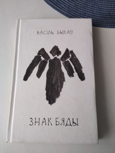 Знак бяды. Аповесць. /76